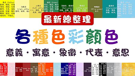 顏色代表意義|色彩心理學（下）：心理學上，黑、白、綠代表什麼？。